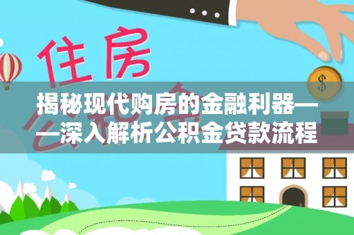 金溪揭秘现代购房的金融利器——深入解析公积金贷款流程
