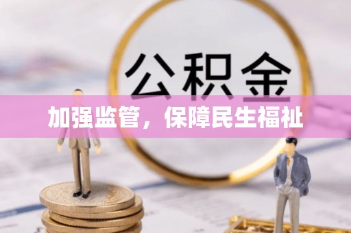 金溪加强监管，保障民生福祉
