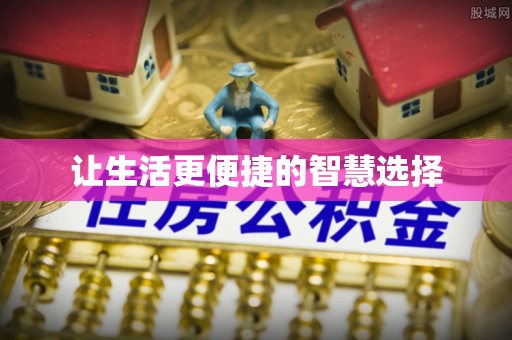 金溪让生活更便捷的智慧选择