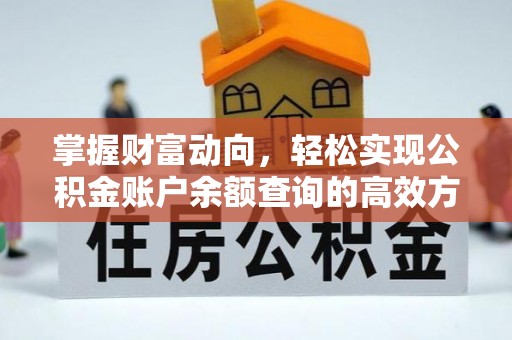 金溪掌握财富动向，轻松实现公积金账户余额查询的高效方式