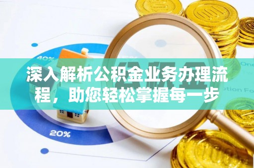 金溪深入解析公积金业务办理流程，助您轻松掌握每一步