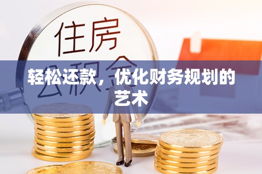 金溪轻松还款，优化财务规划的艺术