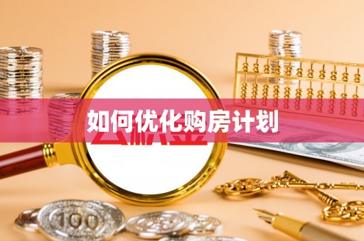 金溪如何优化购房计划