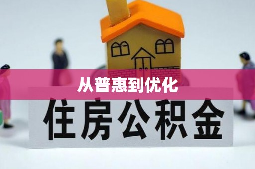 金溪从普惠到优化