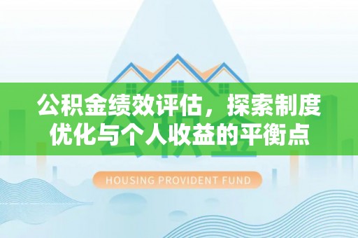 金溪公积金绩效评估，探索制度优化与个人收益的平衡点