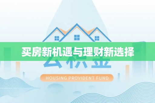金溪买房新机遇与理财新选择