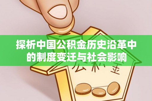 金溪探析中国公积金历史沿革中的制度变迁与社会影响