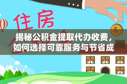 金溪揭秘公积金提取代办收费，如何选择可靠服务与节省成本？