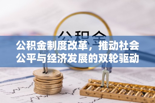 金溪公积金制度改革，推动社会公平与经济发展的双轮驱动