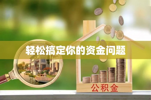 金溪轻松搞定你的资金问题