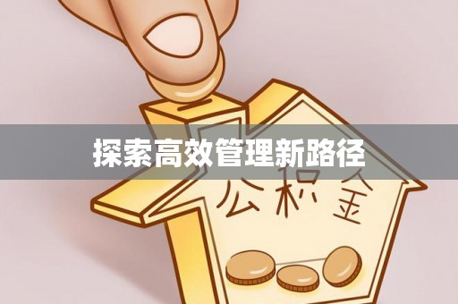 金溪探索高效管理新路径