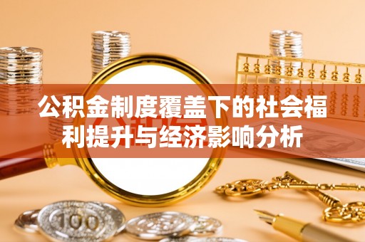 金溪公积金制度覆盖下的社会福利提升与经济影响分析