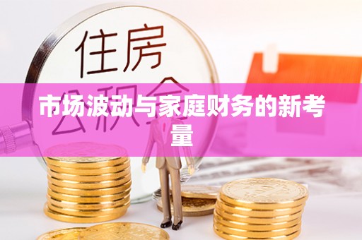 金溪市场波动与家庭财务的新考量