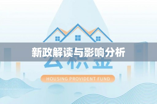 金溪新政解读与影响分析