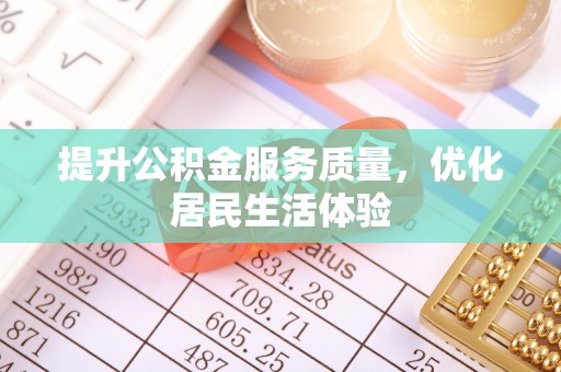 金溪提升公积金服务质量，优化居民生活体验