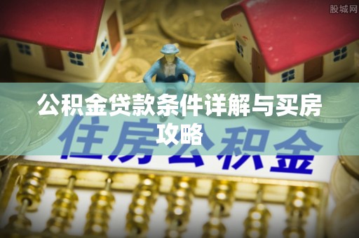 金溪公积金贷款条件详解与买房攻略