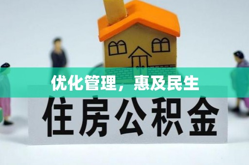 金溪优化管理，惠及民生