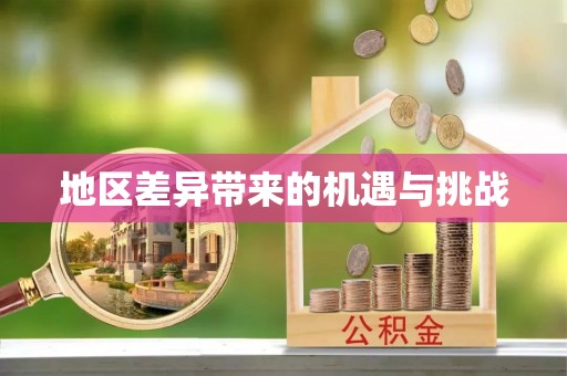 金溪地区差异带来的机遇与挑战