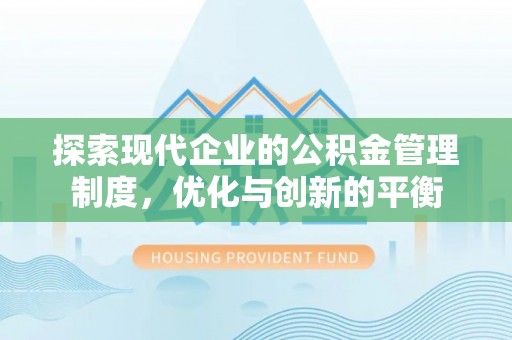 金溪探索现代企业的公积金管理制度，优化与创新的平衡