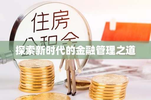 金溪探索新时代的金融管理之道