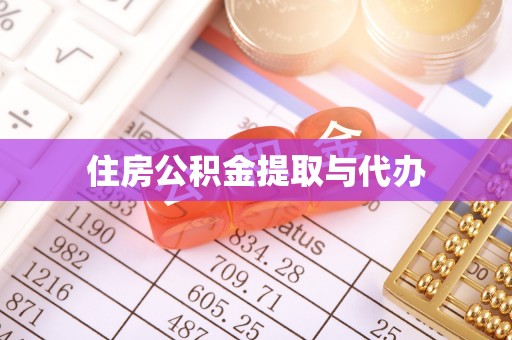 金溪住房公积金提取与代办
