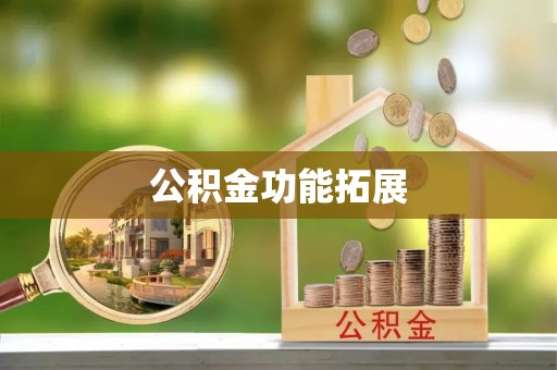 金溪公积金功能拓展