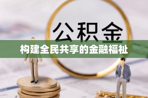 金溪构建全民共享的金融福祉
