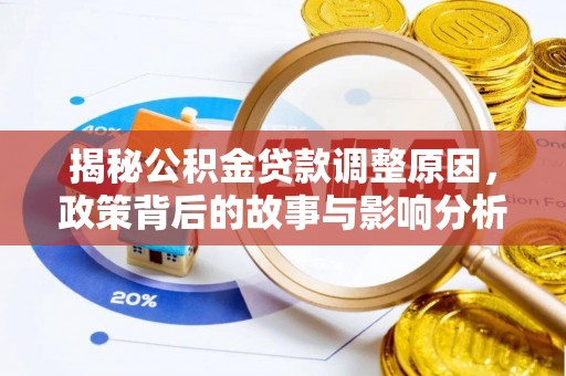 金溪揭秘公积金贷款调整原因，政策背后的故事与影响分析