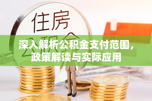 金溪深入解析公积金支付范围，政策解读与实际应用