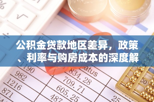 金溪公积金贷款地区差异，政策、利率与购房成本的深度解析