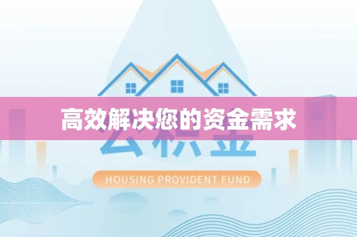 金溪高效解决您的资金需求
