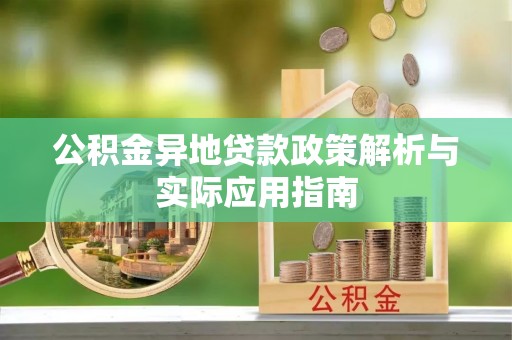 金溪公积金异地贷款政策解析与实际应用指南