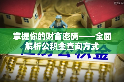 金溪掌握你的财富密码——全面解析公积金查询方式