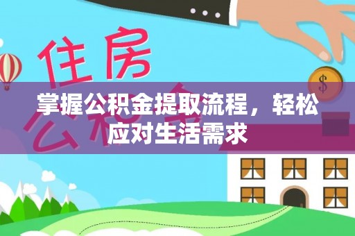 金溪掌握公积金提取流程，轻松应对生活需求