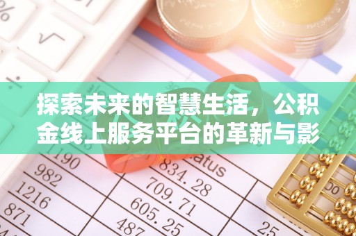 金溪探索未来的智慧生活，公积金线上服务平台的革新与影响