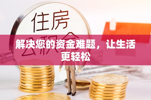 金溪解决您的资金难题，让生活更轻松