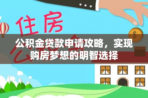 金溪公积金贷款申请攻略，实现购房梦想的明智选择