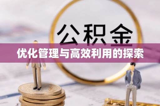 金溪优化管理与高效利用的探索