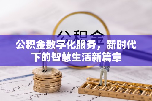 金溪公积金数字化服务，新时代下的智慧生活新篇章