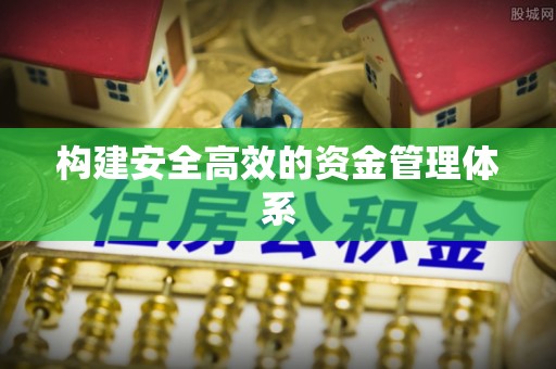 金溪构建安全高效的资金管理体系