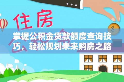 金溪掌握公积金贷款额度查询技巧，轻松规划未来购房之路