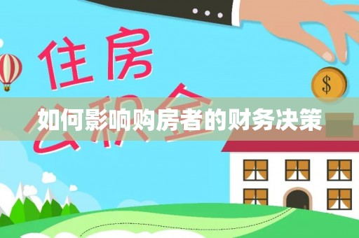金溪如何影响购房者的财务决策
