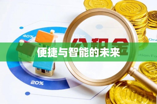 金溪便捷与智能的未来
