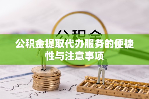金溪公积金提取代办服务的便捷性与注意事项