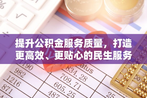金溪提升公积金服务质量，打造更高效、更贴心的民生服务体验