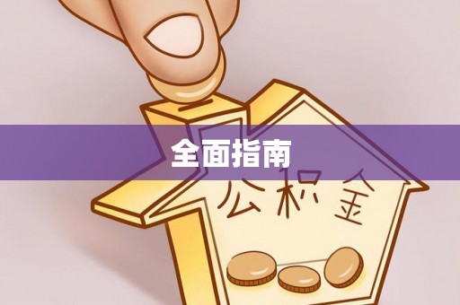 金溪全面指南