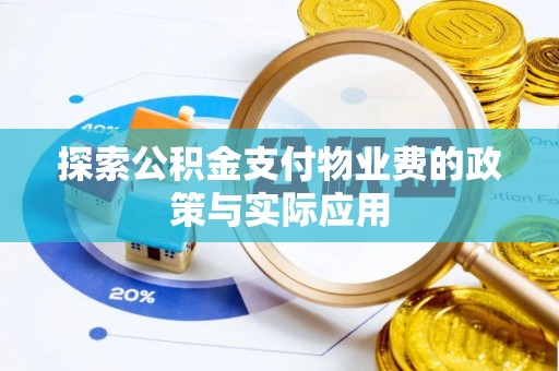 金溪探索公积金支付物业费的政策与实际应用