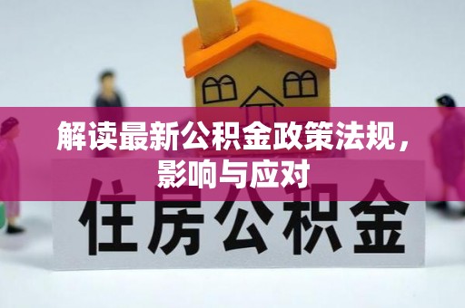 金溪解读最新公积金政策法规，影响与应对