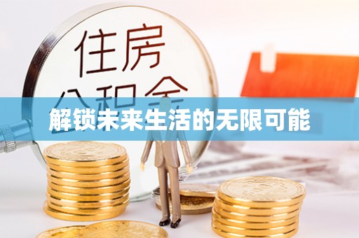 金溪解锁未来生活的无限可能