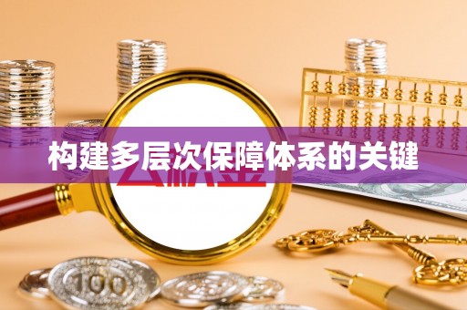 金溪构建多层次保障体系的关键